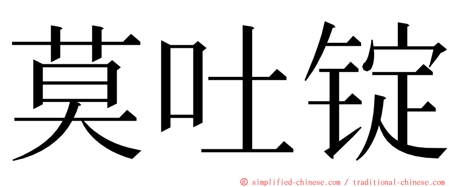 莫吐锭 ming font