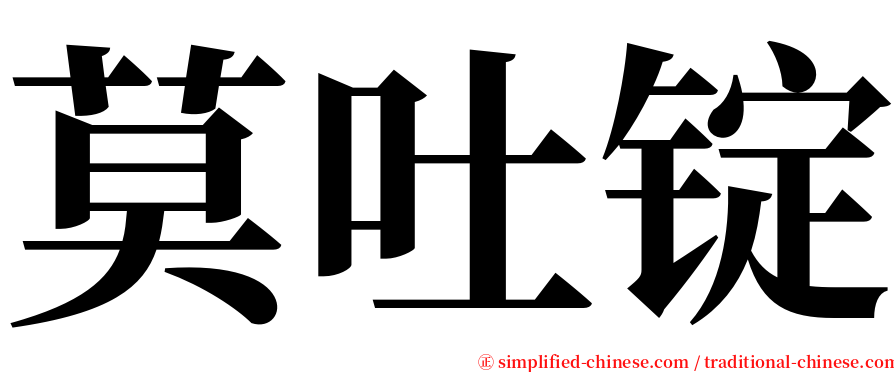 莫吐锭 serif font