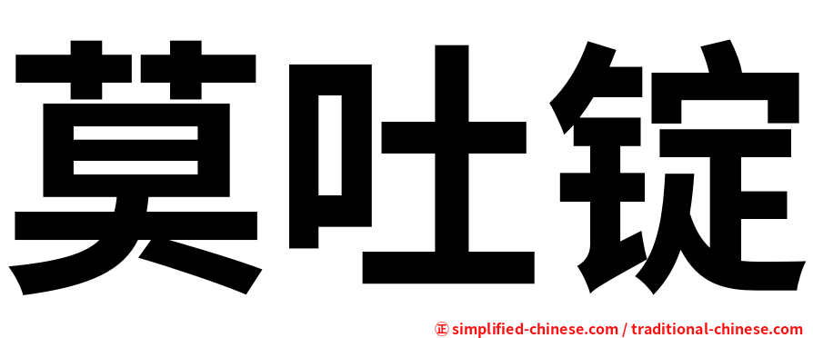 莫吐锭