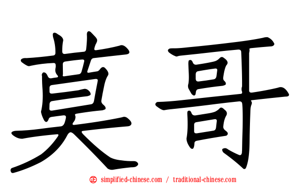 莫哥
