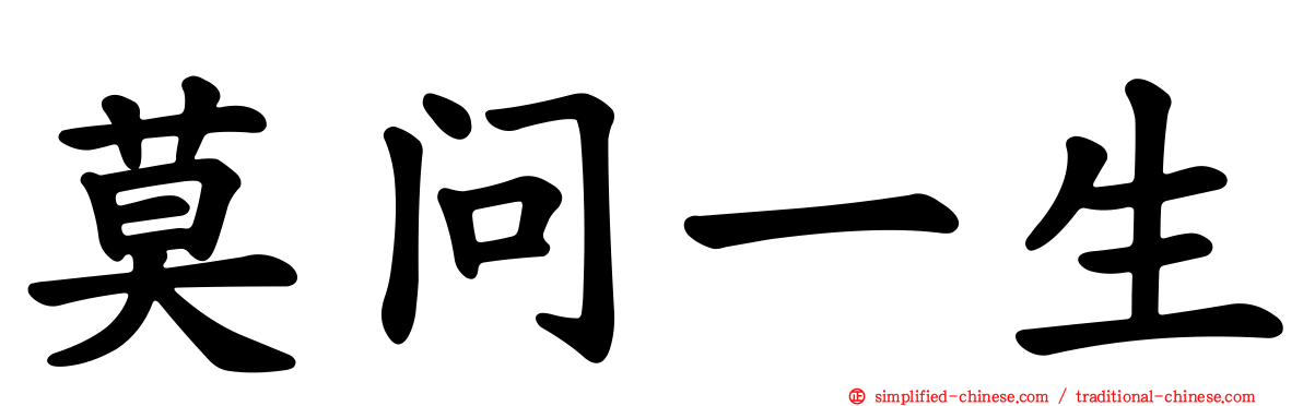 莫问一生