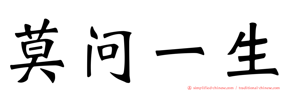 莫问一生
