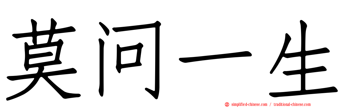 莫问一生