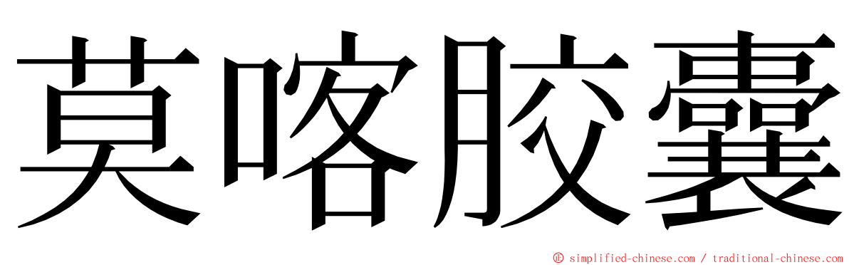 莫喀胶囊 ming font