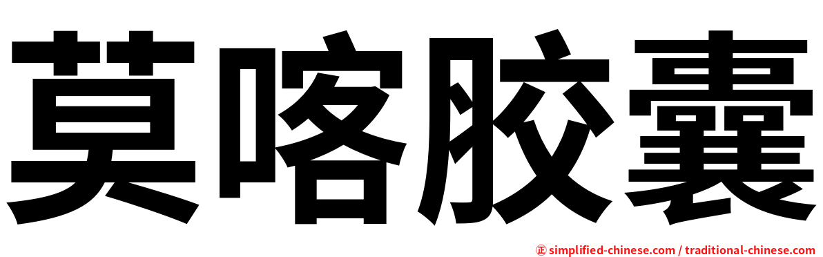 莫喀胶囊