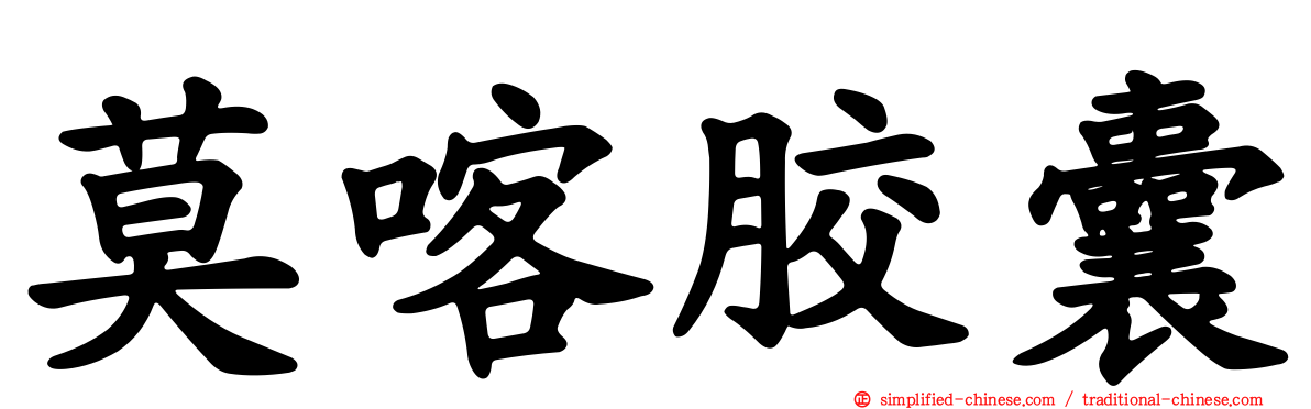 莫喀胶囊