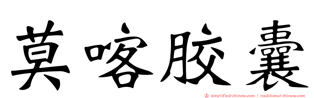 莫喀胶囊
