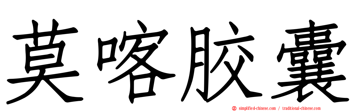 莫喀胶囊