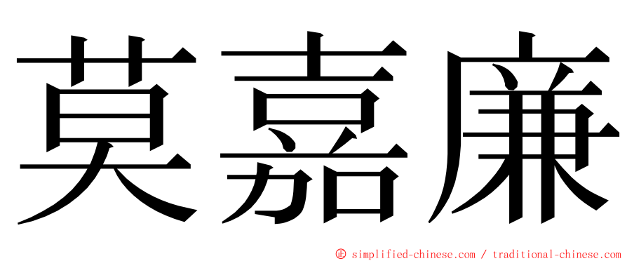 莫嘉廉 ming font