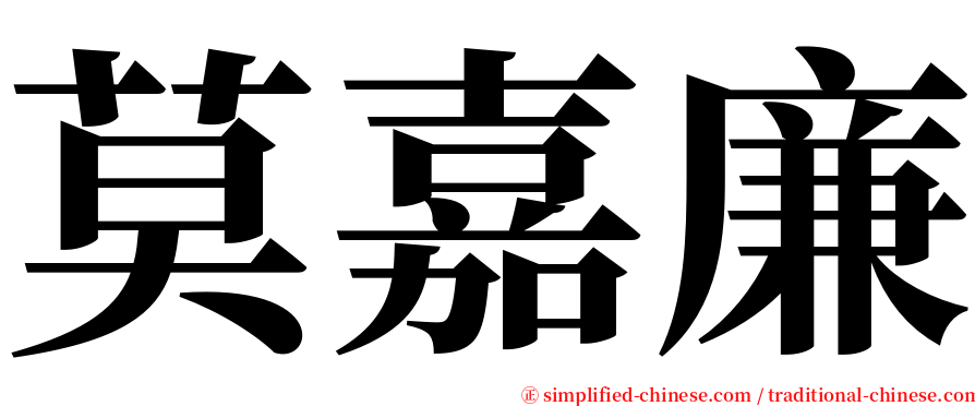 莫嘉廉 serif font