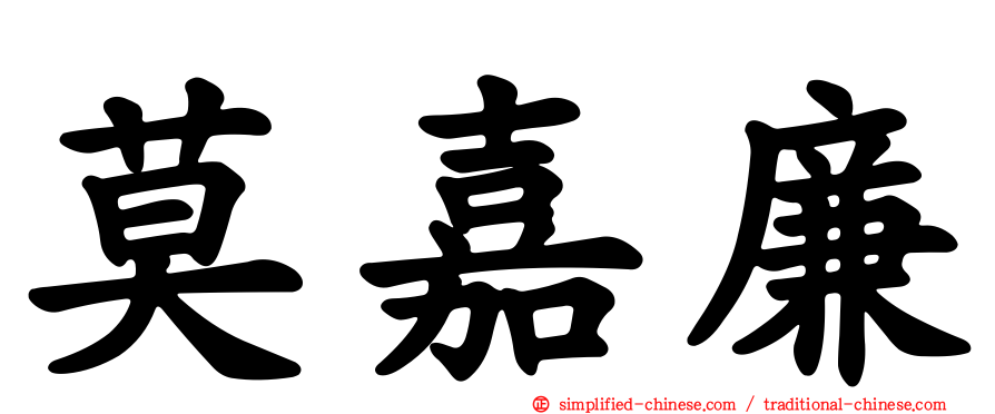 莫嘉廉