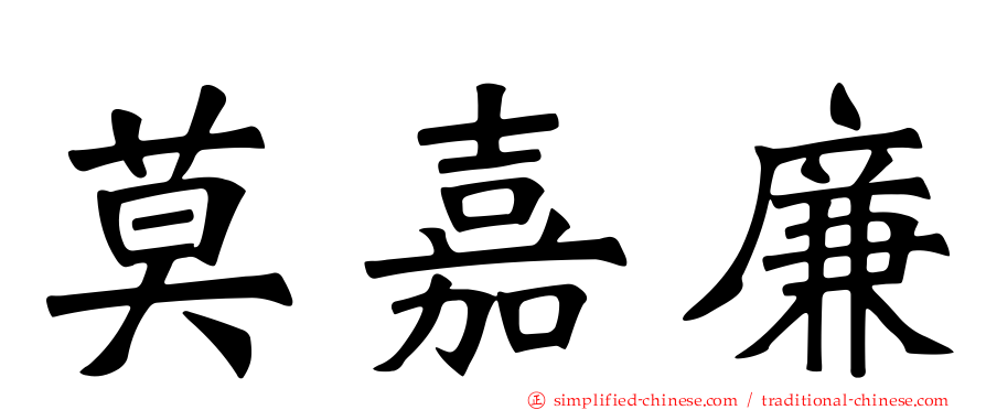 莫嘉廉