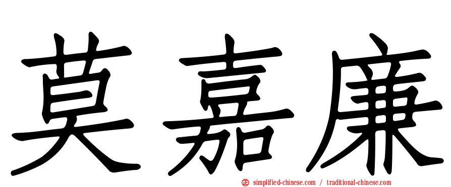 莫嘉廉