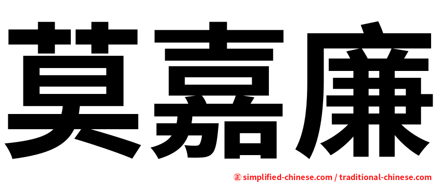 莫嘉廉