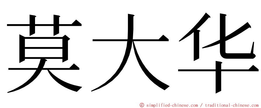 莫大华 ming font