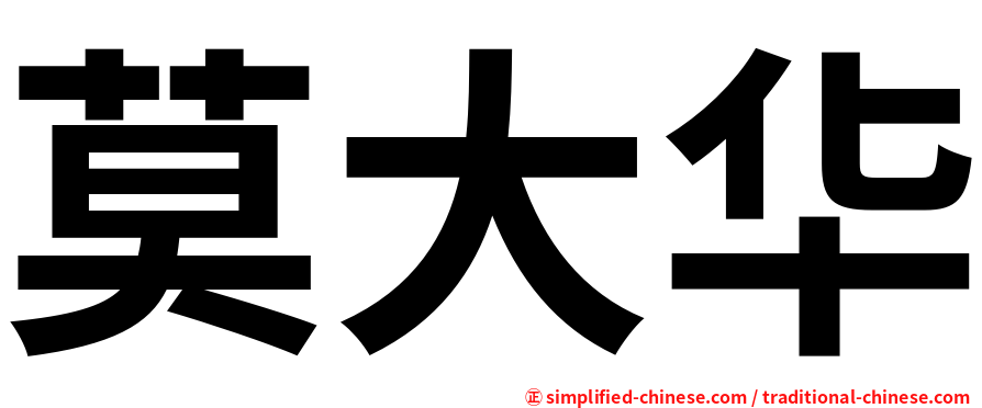 莫大华