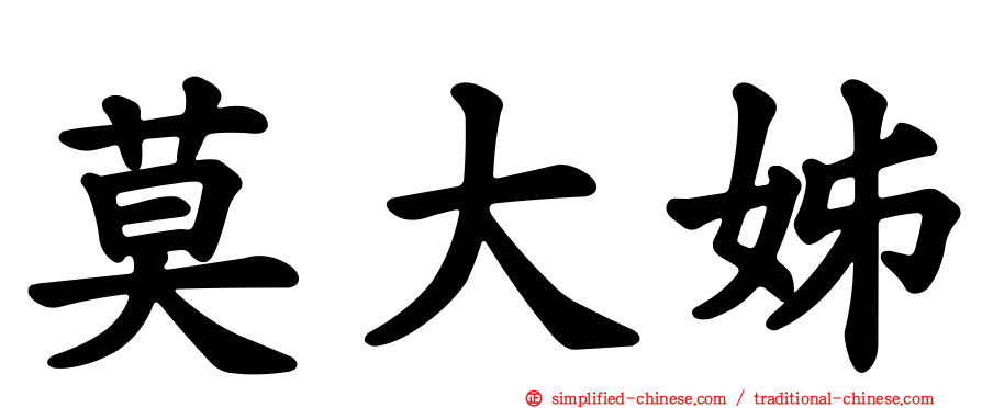 莫大姊