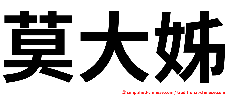 莫大姊