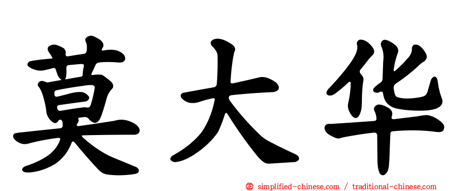 莫大华