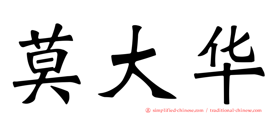 莫大华
