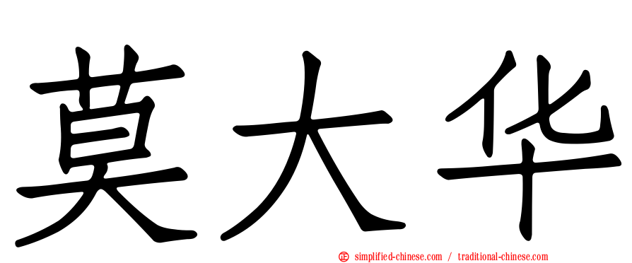 莫大华