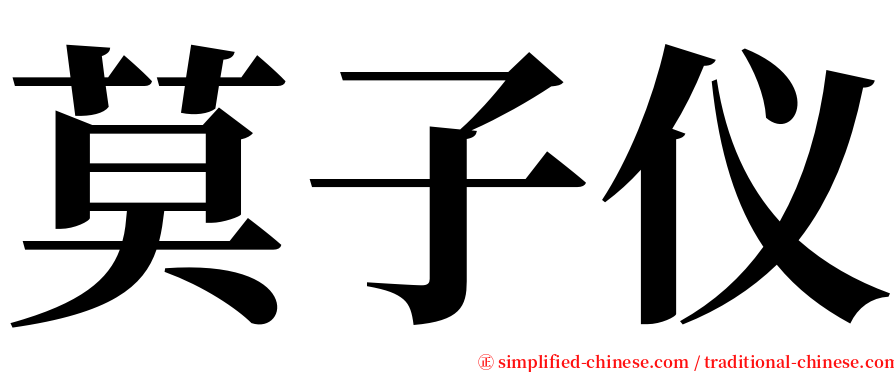 莫子仪 serif font