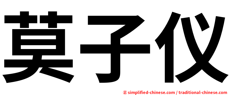 莫子仪