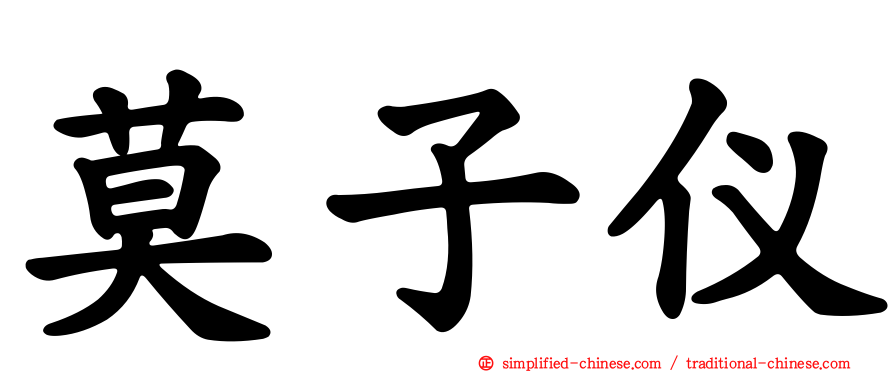 莫子仪