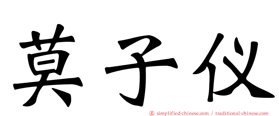 莫子仪
