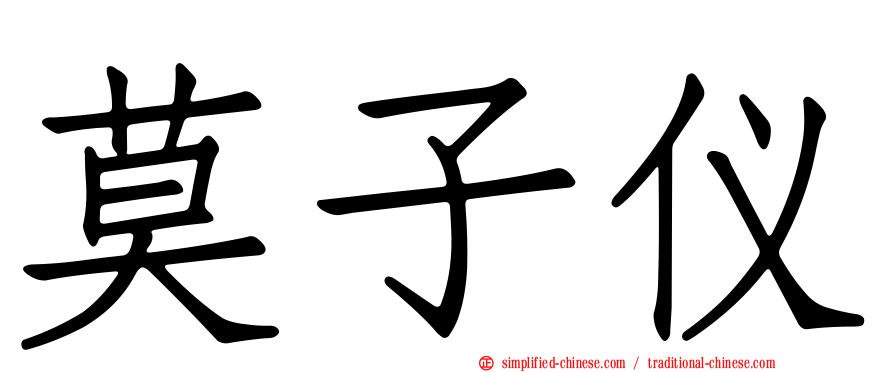 莫子仪