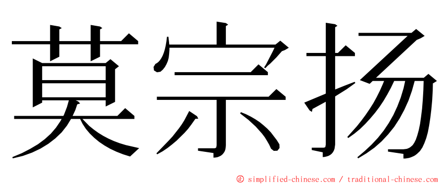 莫宗扬 ming font