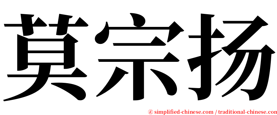 莫宗扬 serif font