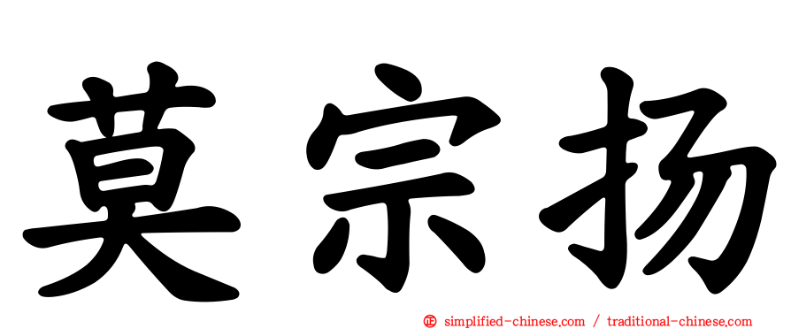 莫宗扬