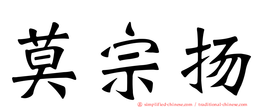 莫宗扬