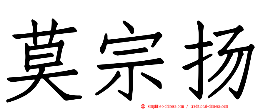 莫宗扬