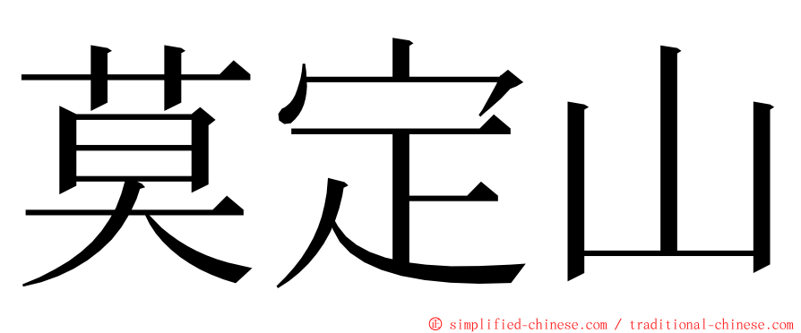 莫定山 ming font