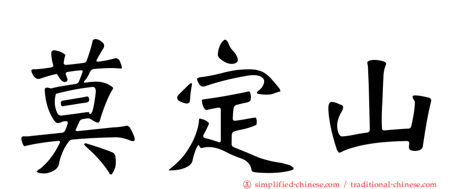 莫定山