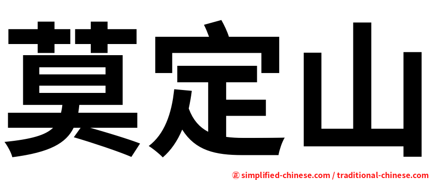 莫定山