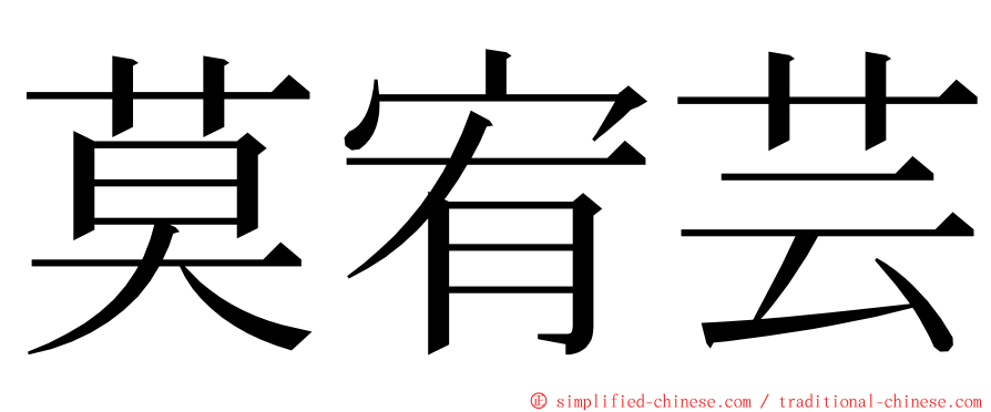 莫宥芸 ming font