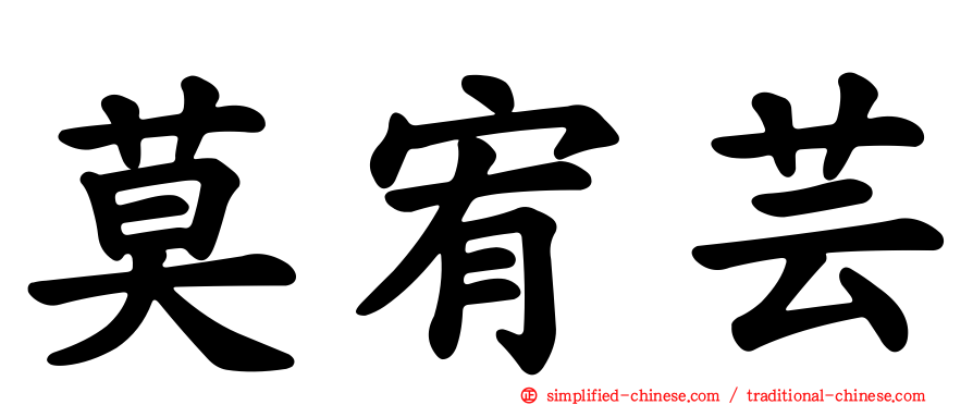 莫宥芸