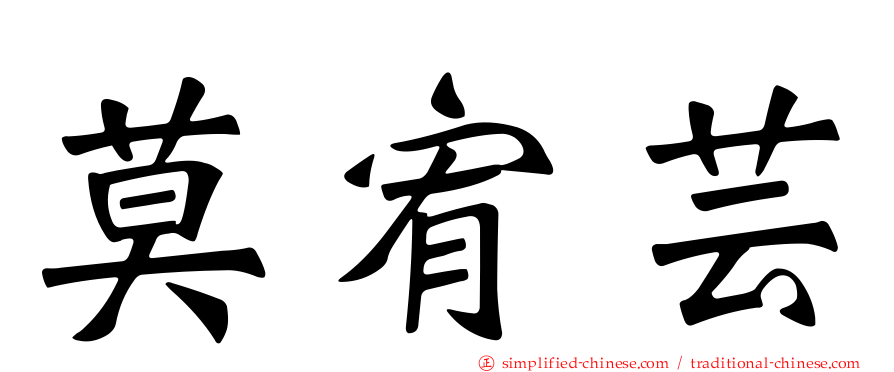 莫宥芸