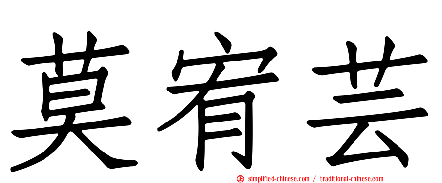 莫宥芸