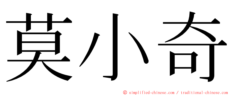 莫小奇 ming font
