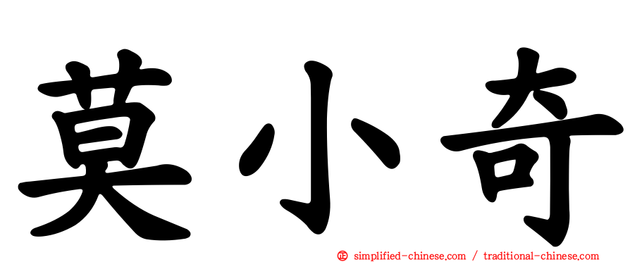莫小奇