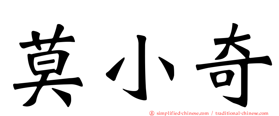 莫小奇