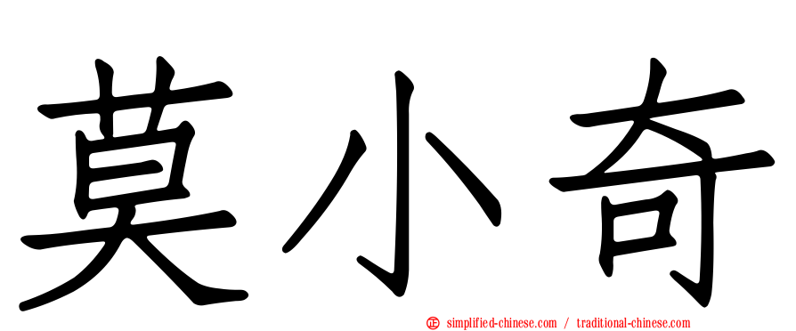 莫小奇