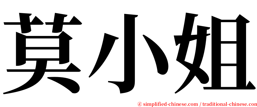 莫小姐 serif font