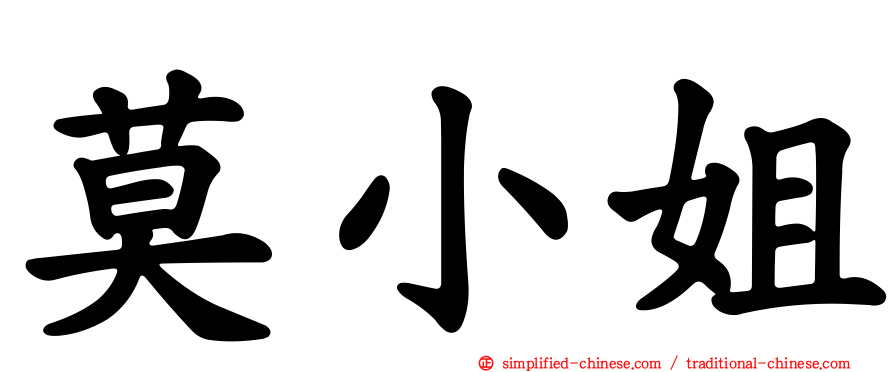 莫小姐