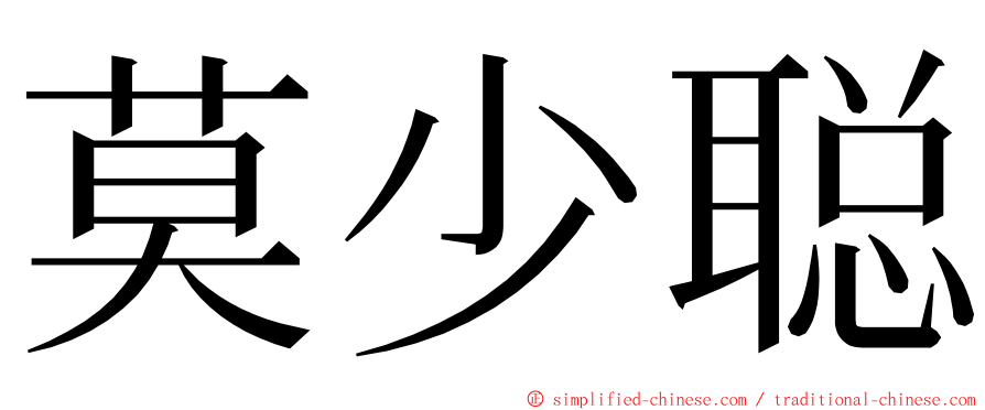 莫少聪 ming font