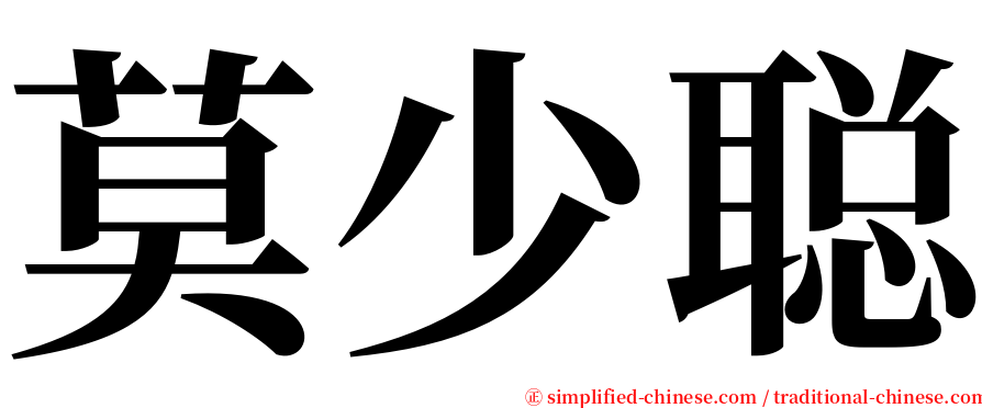 莫少聪 serif font